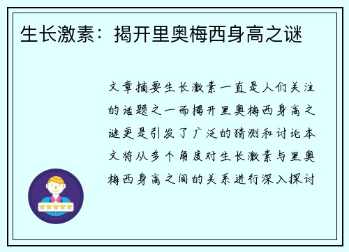 生长激素：揭开里奥梅西身高之谜