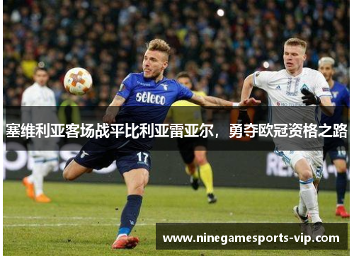 塞维利亚客场战平比利亚雷亚尔，勇夺欧冠资格之路