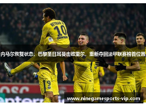 内马尔恢复状态，巴黎圣日耳曼击败里尔，重新夺回法甲联赛榜首位置