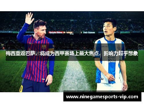 梅西重返巴萨，将成为西甲赛场上最大焦点，影响力超乎想象