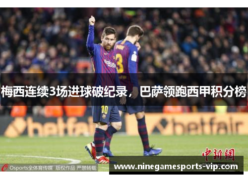 梅西连续3场进球破纪录，巴萨领跑西甲积分榜