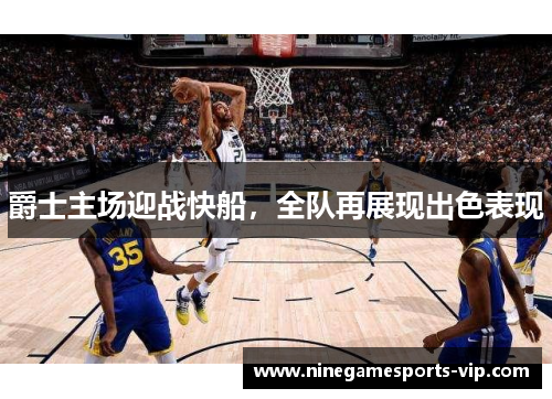 爵士主场迎战快船，全队再展现出色表现