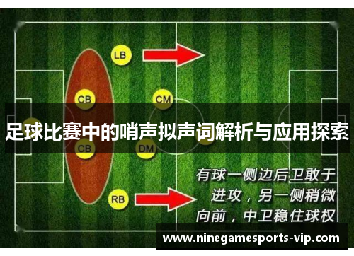 足球比赛中的哨声拟声词解析与应用探索