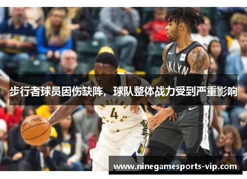 步行者球员因伤缺阵，球队整体战力受到严重影响
