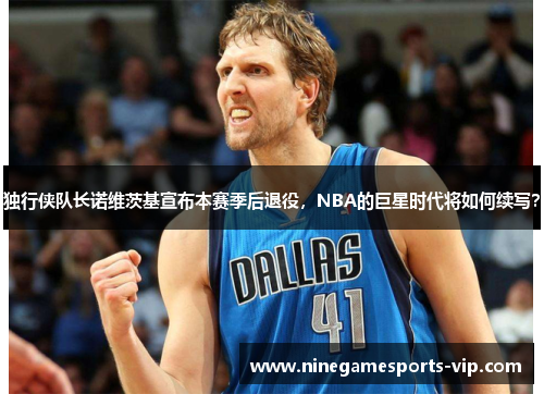 独行侠队长诺维茨基宣布本赛季后退役，NBA的巨星时代将如何续写？