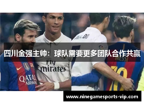 四川金强主帅：球队需要更多团队合作共赢