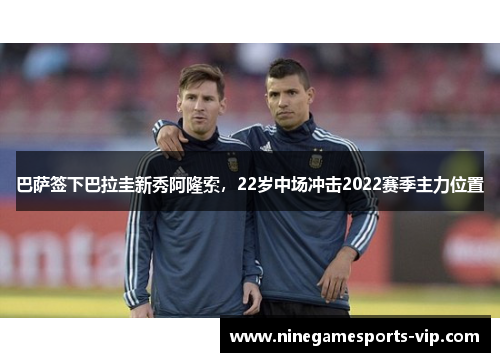 巴萨签下巴拉圭新秀阿隆索，22岁中场冲击2022赛季主力位置