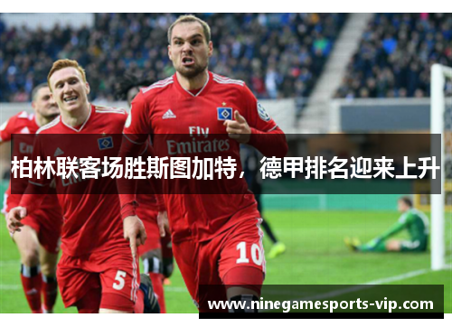 柏林联客场胜斯图加特，德甲排名迎来上升