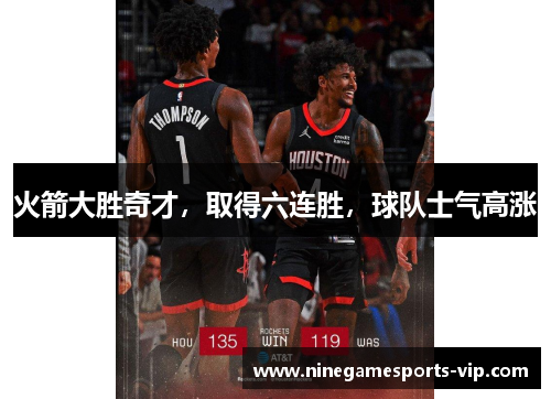 火箭大胜奇才，取得六连胜，球队士气高涨
