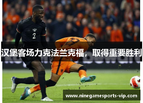 汉堡客场力克法兰克福，取得重要胜利