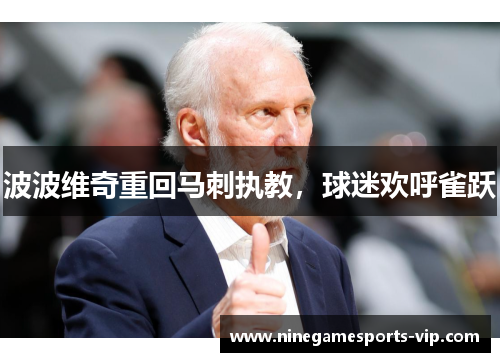 波波维奇重回马刺执教，球迷欢呼雀跃