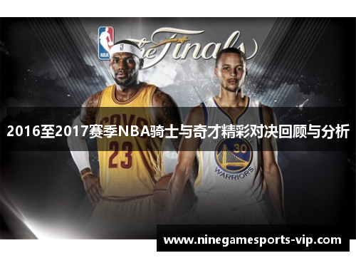 2016至2017赛季NBA骑士与奇才精彩对决回顾与分析