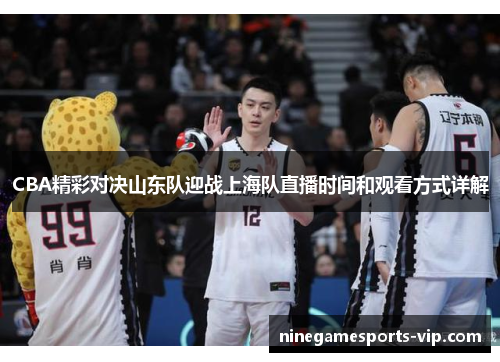 CBA精彩对决山东队迎战上海队直播时间和观看方式详解