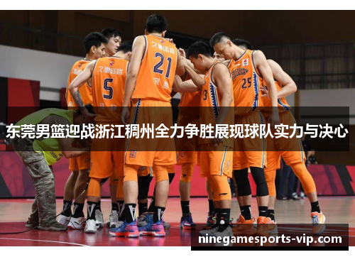 东莞男篮迎战浙江稠州全力争胜展现球队实力与决心