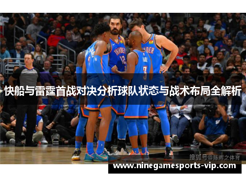 快船与雷霆首战对决分析球队状态与战术布局全解析