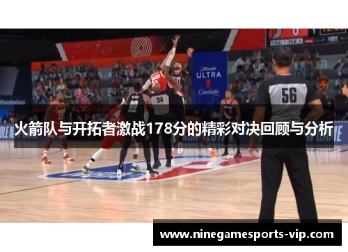 火箭队与开拓者激战178分的精彩对决回顾与分析