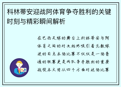 科林蒂安迎战阿体育争夺胜利的关键时刻与精彩瞬间解析