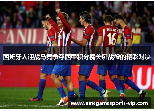 西班牙人迎战马竞争夺西甲积分榜关键战役的精彩对决