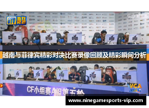 越南与菲律宾精彩对决比赛录像回顾及精彩瞬间分析
