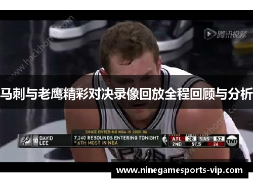 马刺与老鹰精彩对决录像回放全程回顾与分析