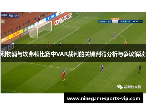 利物浦与埃弗顿比赛中VAR裁判的关键判罚分析与争议解读