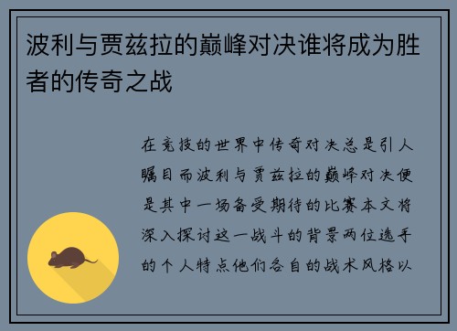波利与贾兹拉的巅峰对决谁将成为胜者的传奇之战