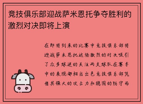 竞技俱乐部迎战萨米恩托争夺胜利的激烈对决即将上演