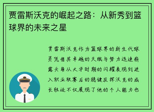 贾雷斯沃克的崛起之路：从新秀到篮球界的未来之星