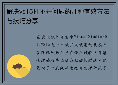 解决vs15打不开问题的几种有效方法与技巧分享